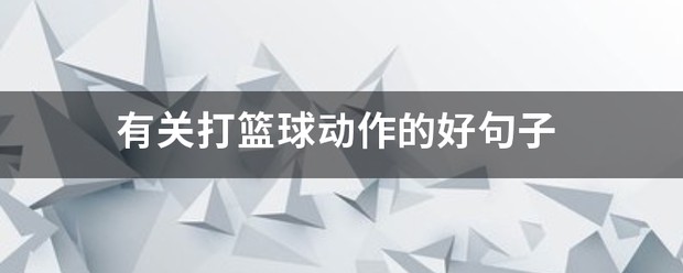 如何制定智能篮球训练计划_2